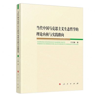 [N]当代中国马克思主义生态哲学的理论内核与实践路向-9787010257952