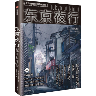 醉染图书东京夜行9787521747