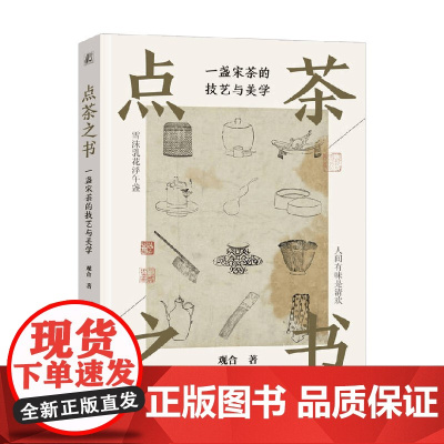 点茶之书 一盏宋茶的技艺与美学 观合 著 烹饪美食