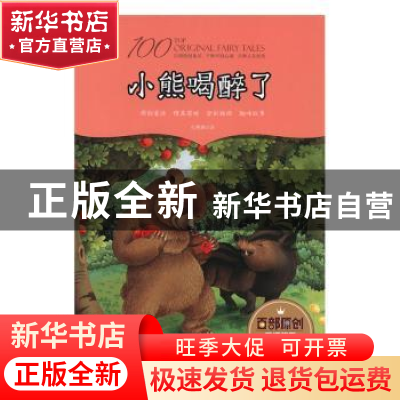 正版 小熊喝醉了 孔稚娴著 江西美术出版社 9787548051220 书籍