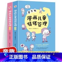 漫画儿童情绪管理:女生+男生版 [正版]漫画儿童情绪管理女生版+男生版 情商心理学行为情绪心理学沟通性格心理学如何教育孩