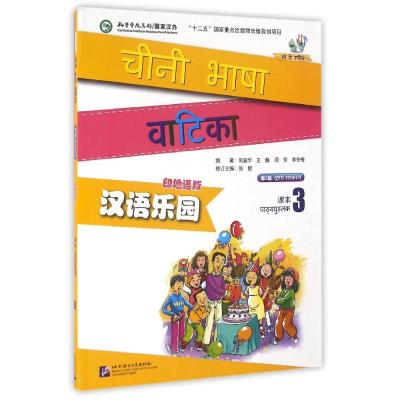 MPR:汉语乐园课本3(第2版)(印地语版)(含1MP3)/刘富华