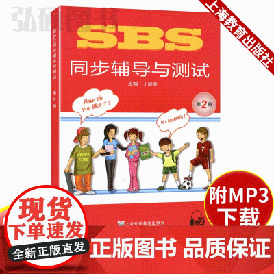 正版 SBS朗文国际英语教程同步辅导与测试2第二册 上海外语教育出版社 side by side 青少年假期英语培训