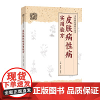 皮肤病性病实用验方