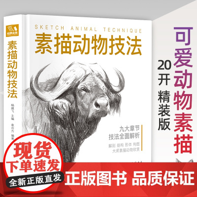 [精装]素描动物技法 入门临摹教程零基础自学教材书籍铅笔手绘sh