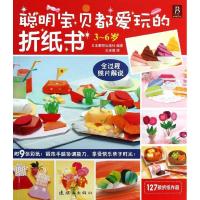 正版新书]聪明宝贝都爱玩的折纸书(3-6岁)日本靓丽出版社97875