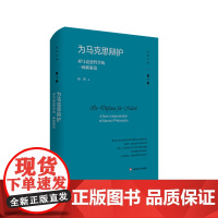 为马克思辩护 对马克思哲学的一种新解读 杨耕文集 第1卷 唯物主义 正版 精装 华东师范大学出版社