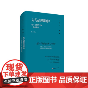 为马克思辩护 对马克思哲学的一种新解读 杨耕文集 第1卷 唯物主义 正版 精装 华东师范大学出版社