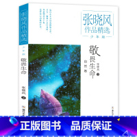 [正版]敬畏生命 自然卷少年版 张晓风作品精选 小学生课外阅读 班班有读第24期中高年级阅读 张晓风散文精选集 浙江