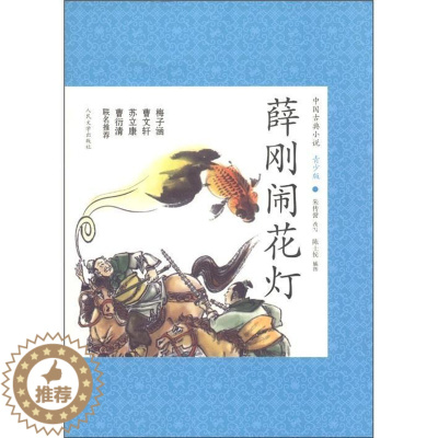 [醉染正版]薛刚闹花灯-中国古典小说青少版 书 朱传誉改写 9787020088560 少儿 书籍