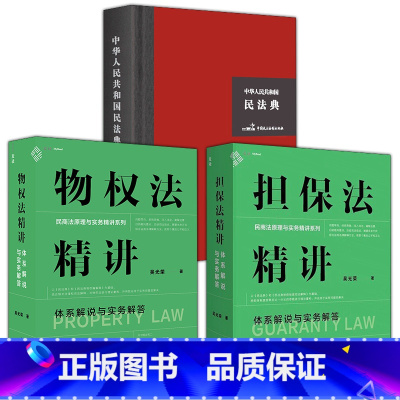 3册 担保法+物权法精讲+民法典 [正版]3册 担保法精讲+物权法精讲+民法典担保注释书担保法精讲体系解说与实务解答吴