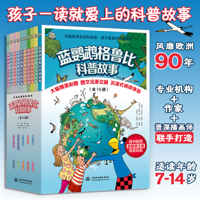 醉染图书蓝鹦鹉格鲁比科普故事10册9787522604688