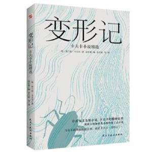 正版新书]变形记 卡夫卡小说精选(奥)弗兰兹·卡夫卡 著 高中甫