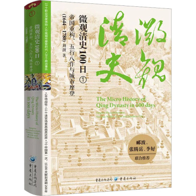 微观清史100日 帝国重构、五行八作与城市摩登(1644-1780)