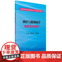 神经与精神病学临床见习指导