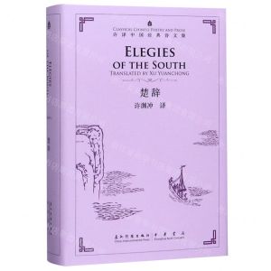 [N]楚辞(汉英对照)(精)/许译中国经典诗文集-9787508543598