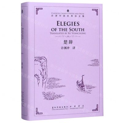 [N]楚辞(汉英对照)(精)/许译中国经典诗文集-9787508543598