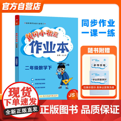 2024年春季黄冈小状元作业本二年级数学(下)江苏版