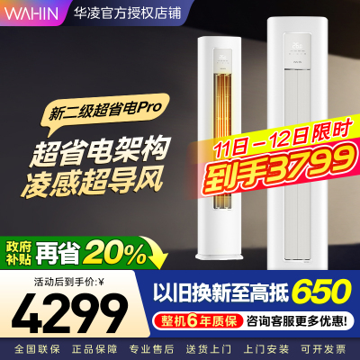 华凌超省电Pro3匹柜机 新二级能效 变频冷暖 大风量 省电立式客厅空调柜机KFR-72LW/N8HA2Ⅲ 家电政府补贴