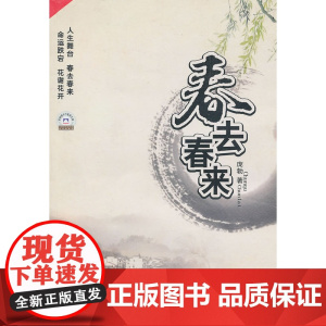 春去春来