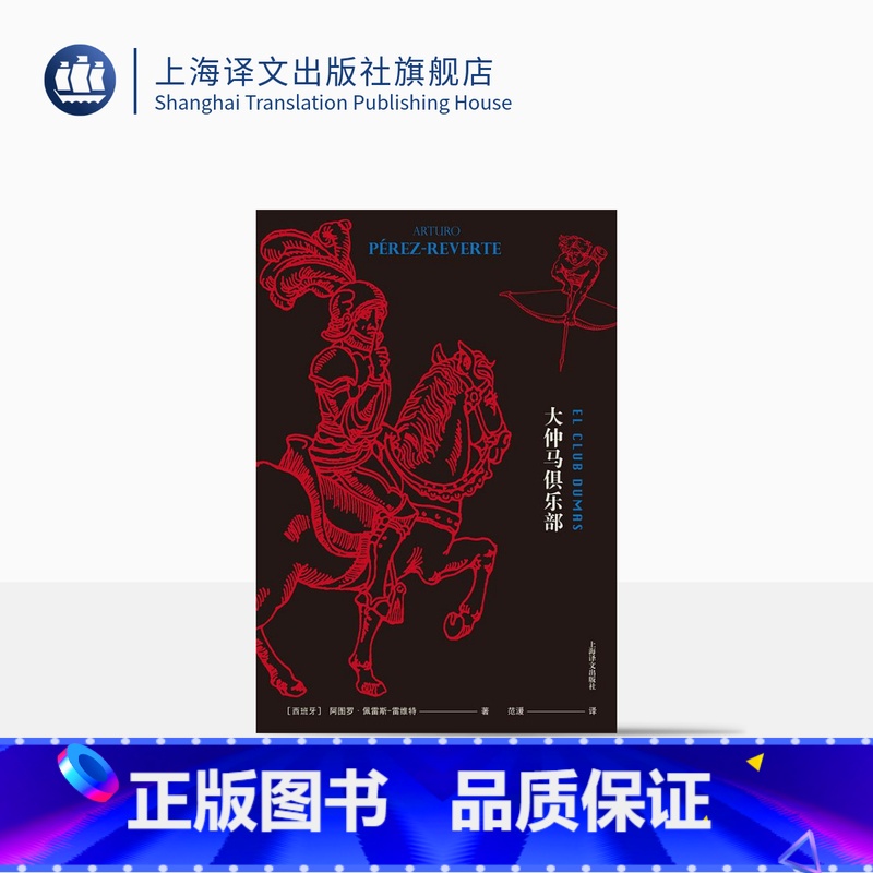 [正版]大仲马俱乐部 阿图罗佩雷斯雷维特 奇幻电影第九道门原著小说 长篇小说 外国文学 上海译文出版社