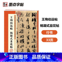 [正版]字帖 历代经典碑帖高清放大对照本第三辑·王珣伯远帖、杨凝式韭花帖 中国古代毛笔书法碑帖彩色放大本临摹原碑拓本字