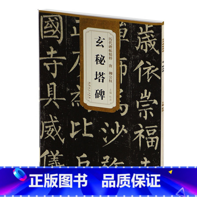 [正版] 唐柳公权玄秘塔碑 历代碑帖精粹 简体旁注 杜浩楷书碑帖毛笔字帖 玄秘塔 柳公权玄秘塔 楷体古帖书法书籍