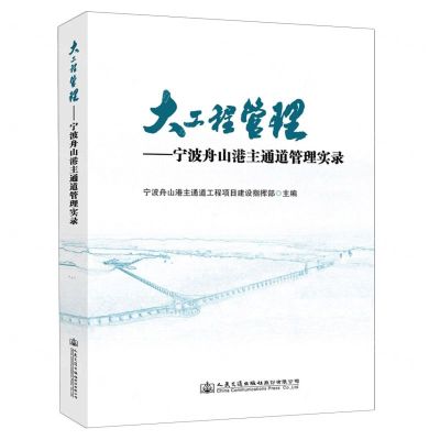 [N]大工程管理--宁波舟山港主通道管理实录(精)-9787114180224