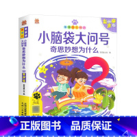 小脑袋大问号奇思妙想为什么 [正版]笨笨狼童书坊小脑袋大问号奇思妙想为什么有声版