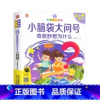 小脑袋大问号奇思妙想为什么 [正版]笨笨狼童书坊小脑袋大问号奇思妙想为什么有声版