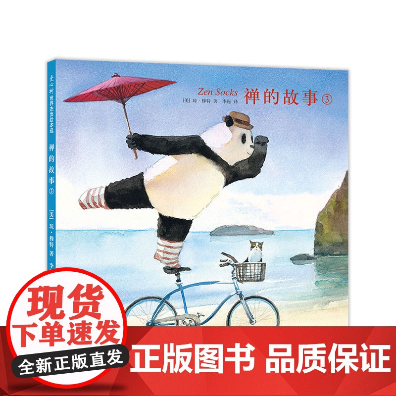 禅的故事3 琼·穆特 凯迪克奖得主作品 石头汤作者 哲理 禅宗 耐心 分享 同理心 信念 善良 熊猫静水