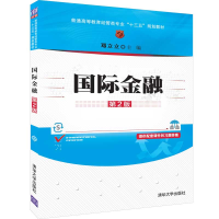 [M]国际金融(第2版)/邓立立-9787302521617
