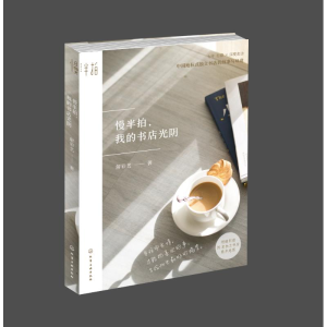 [M]慢半拍.我的书店光阴-9787122311849