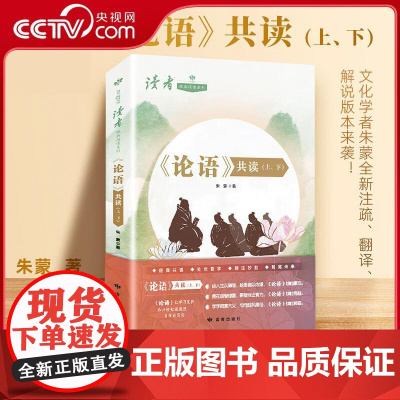 [央视网]论语共读上下共2册 读者经典阅读系列 朱蒙著读者出版社全新注解版本影响孩子一生的国民启蒙经典初学记中小学生读物