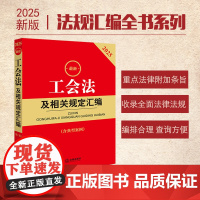 2025 工会法及相关规定汇编(第二版 含典型案例) 法律出版社法规中心编 法律出版社 正版图书