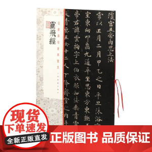 经典碑帖全本放大:灵飞经 上海书画出版社 正版书籍