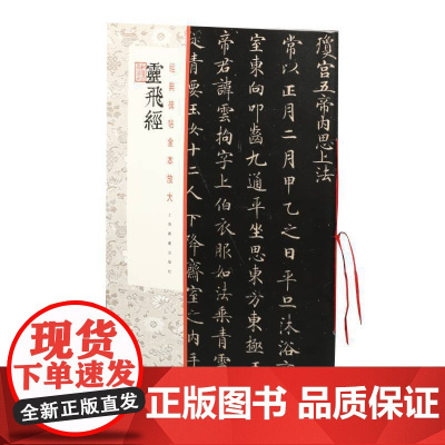 经典碑帖全本放大:灵飞经 上海书画出版社 正版书籍