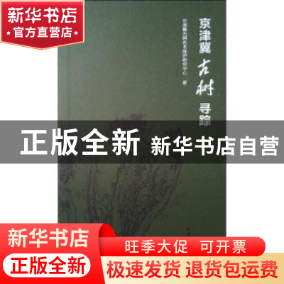 正版 京津冀古树寻踪 京津冀古树名木保护研究中心 中国建筑工业