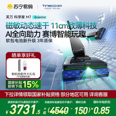 添可芙万科学家M7洗地机 AI全向助力[磁敏动态速干 净味除菌 80min续航]躺平0缠毛自清洁拖地机器人