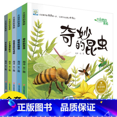 大自然的奥秘科普书 全5册 [正版]奇妙大自然的秘密儿童科普绘本幼儿宝宝科学启蒙早教书昆虫植物百科全书3-6-8岁趣味百