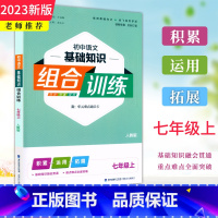 语文 七年级上 [正版]2023秋新版通成学典 初中语文基础知识组合训练 七年级上册人教版 初一7年级上册语文基础知识积