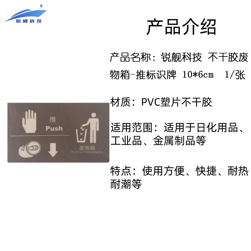 锐舰科技 不干胶废物箱-推标识牌 10*6cm 1/张