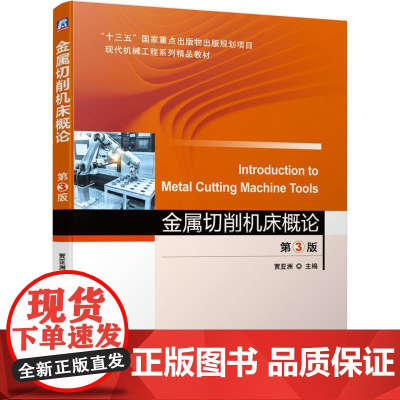 机工 金属切削机床概论 第3版 贾亚洲