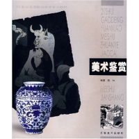 正版新书]21世纪高等院校美术专业教材美术鉴赏(新大纲)(陈琳