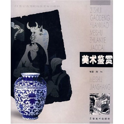 正版新书]21世纪高等院校美术专业教材美术鉴赏(新大纲)(陈琳