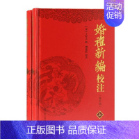 [正版] 婚礼新编校注(全2册)9787532598694 丁昇之上海古籍出版社文化婚姻风俗习惯中国古代普通大众书籍