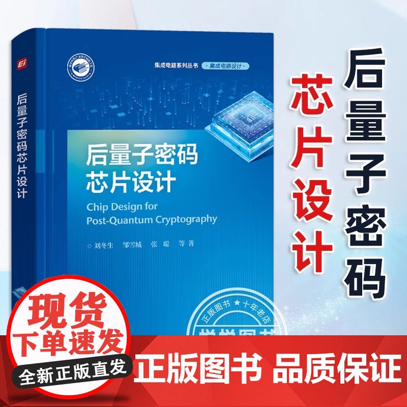 正版 后量子密码芯片设计 侧信道攻击防御机制设计关键技术书 后量子密码芯片设计思路算法理论自主后量子密码理论应用研究