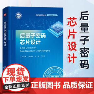 正版 后量子密码芯片设计 侧信道攻击防御机制设计关键技术书 后量子密码芯片设计思路算法理论自主后量子密码理论应用研究