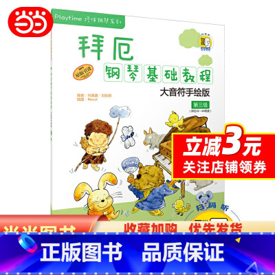 [正版]拜厄钢琴基础教程—大音符手绘版 第三级 附DVD一张