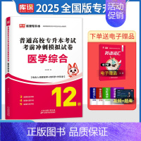 [正版]库课备考2025年专升本考试医学综合考前冲刺模拟试卷题库全国通用统招专升本辅导用书复习资料包含人体解剖学内科学外